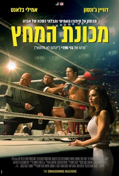 מכונת המחץ